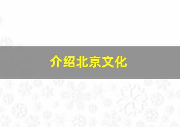 介绍北京文化