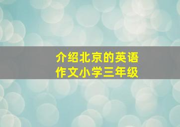 介绍北京的英语作文小学三年级