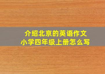 介绍北京的英语作文小学四年级上册怎么写