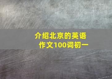 介绍北京的英语作文100词初一