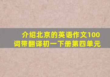 介绍北京的英语作文100词带翻译初一下册第四单元