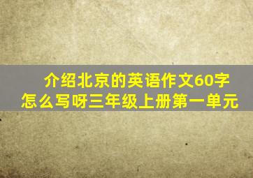 介绍北京的英语作文60字怎么写呀三年级上册第一单元