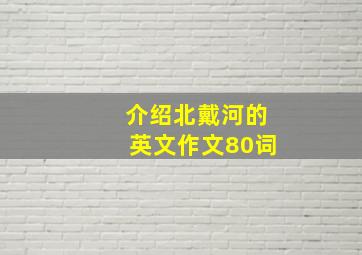 介绍北戴河的英文作文80词