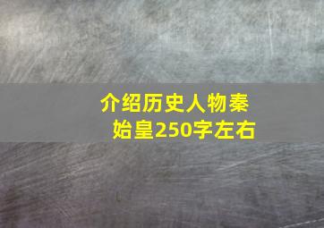 介绍历史人物秦始皇250字左右