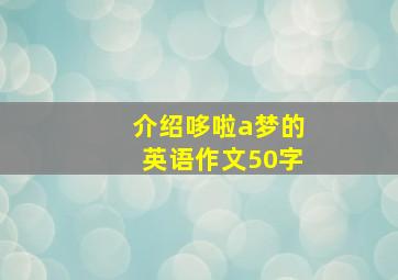 介绍哆啦a梦的英语作文50字