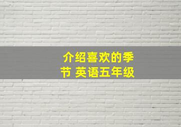 介绍喜欢的季节 英语五年级