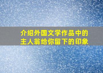 介绍外国文学作品中的主人翁给你留下的印象