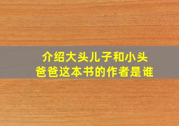 介绍大头儿子和小头爸爸这本书的作者是谁