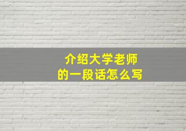 介绍大学老师的一段话怎么写