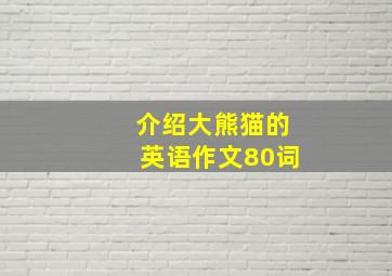 介绍大熊猫的英语作文80词