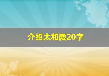 介绍太和殿20字