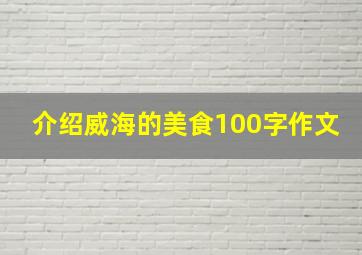 介绍威海的美食100字作文