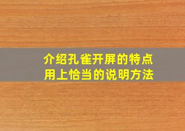 介绍孔雀开屏的特点 用上恰当的说明方法