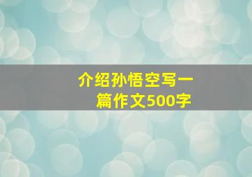 介绍孙悟空写一篇作文500字