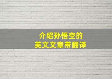 介绍孙悟空的英文文章带翻译