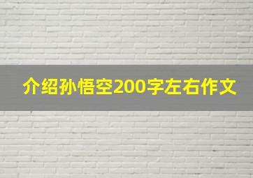 介绍孙悟空200字左右作文