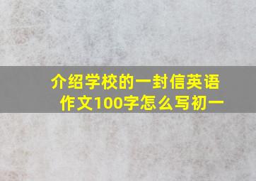 介绍学校的一封信英语作文100字怎么写初一