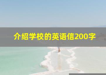 介绍学校的英语信200字