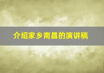 介绍家乡南昌的演讲稿