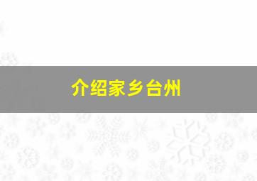 介绍家乡台州