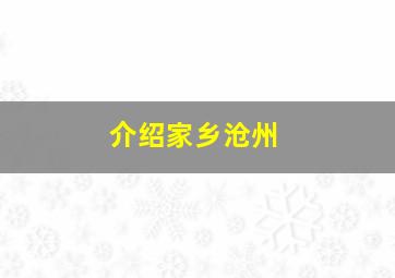 介绍家乡沧州