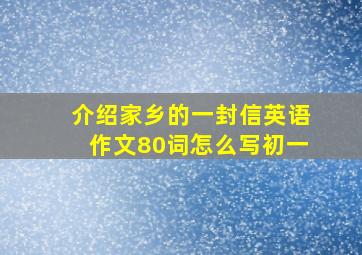 介绍家乡的一封信英语作文80词怎么写初一