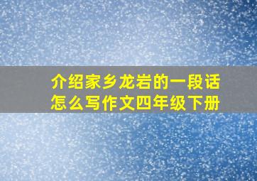 介绍家乡龙岩的一段话怎么写作文四年级下册