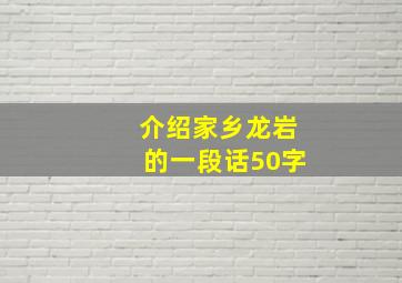 介绍家乡龙岩的一段话50字