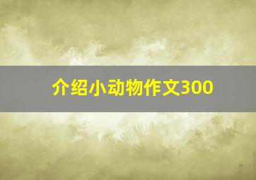 介绍小动物作文300