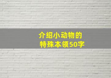 介绍小动物的特殊本领50字