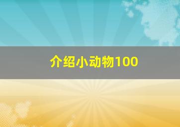 介绍小动物100