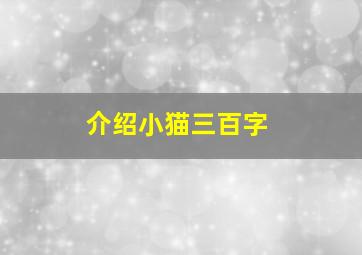 介绍小猫三百字