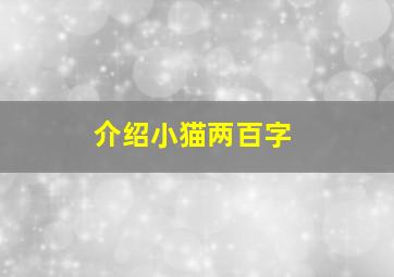 介绍小猫两百字