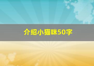 介绍小猫咪50字