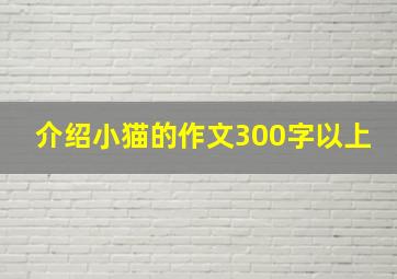 介绍小猫的作文300字以上