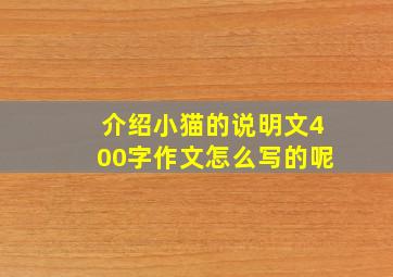 介绍小猫的说明文400字作文怎么写的呢