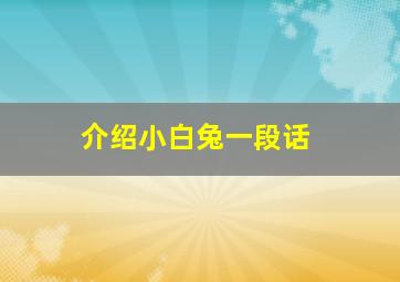 介绍小白兔一段话