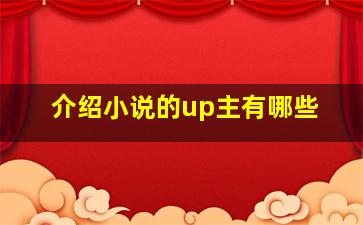 介绍小说的up主有哪些