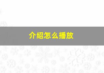 介绍怎么播放