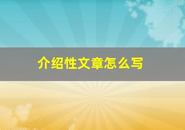 介绍性文章怎么写