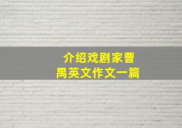 介绍戏剧家曹禺英文作文一篇