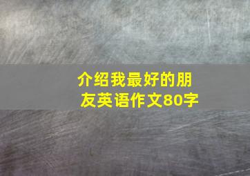 介绍我最好的朋友英语作文80字