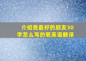 介绍我最好的朋友30字怎么写的呢英语翻译