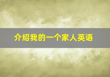 介绍我的一个家人英语