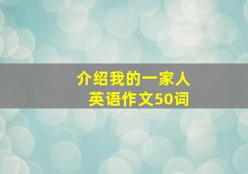 介绍我的一家人英语作文50词