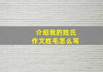 介绍我的姓氏作文姓毛怎么写