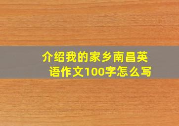 介绍我的家乡南昌英语作文100字怎么写