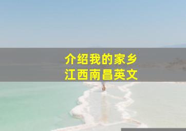 介绍我的家乡江西南昌英文