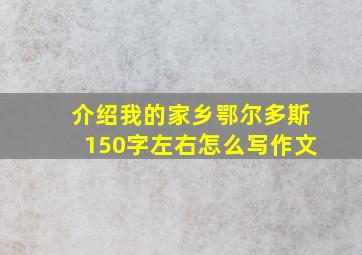 介绍我的家乡鄂尔多斯150字左右怎么写作文