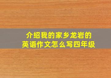 介绍我的家乡龙岩的英语作文怎么写四年级